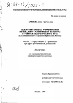 Диссертация по педагогике на тему «Целостный процесс формирования музыкально-эстетической культуры студентов педагогического вуза», специальность ВАК РФ 13.00.05 - Теория, методика и организация социально-культурной деятельности