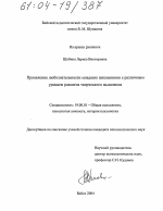 Диссертация по психологии на тему «Проявление любознательности младших школьников с различным уровнем развития творческого мышления», специальность ВАК РФ 19.00.01 - Общая психология, психология личности, история психологии