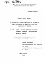 Диссертация по педагогике на тему «Организация двигательной активности детей на открытом воздухе как средство их гармонического воспитания в дошкольных учреждениях», специальность ВАК РФ 13.00.04 - Теория и методика физического воспитания, спортивной тренировки, оздоровительной и адаптивной физической культуры