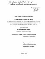 Диссертация по педагогике на тему «Формирование навыков научно-исследовательской деятельности у студентов педагогического вуза», специальность ВАК РФ 13.00.01 - Общая педагогика, история педагогики и образования