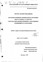 Диссертация по педагогике на тему «Системно-функциональный подход к обучению иностранных студентов способам выражения причинно-следственных отношений в русском языке», специальность ВАК РФ 13.00.02 - Теория и методика обучения и воспитания (по областям и уровням образования)