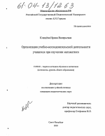 Диссертация по педагогике на тему «Организация учебно-исследовательской деятельности учащихся при изучении математики», специальность ВАК РФ 13.00.02 - Теория и методика обучения и воспитания (по областям и уровням образования)