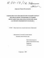 Диссертация по педагогике на тему «Содержание и организация воспитательной работы в образовательных учреждениях в условиях интеграции социально-педагогической среды», специальность ВАК РФ 13.00.01 - Общая педагогика, история педагогики и образования