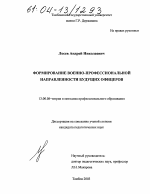 Диссертация по педагогике на тему «Формирование военно-профессиональной направленности будущих офицеров», специальность ВАК РФ 13.00.08 - Теория и методика профессионального образования