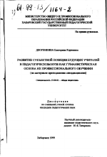 Диссертация по педагогике на тему «Развитие субъектной позиции будущих учителей в педагогическом вузе как гуманистическая основа их профессионального обучения», специальность ВАК РФ 13.00.01 - Общая педагогика, история педагогики и образования