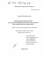 Диссертация по педагогике на тему «Междисциплинарный комплекс как средство совершенствования математической подготовки юристов в университете», специальность ВАК РФ 13.00.08 - Теория и методика профессионального образования