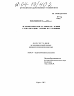 Диссертация по психологии на тему «Психологические условия правовой социализации старших школьников», специальность ВАК РФ 19.00.07 - Педагогическая психология