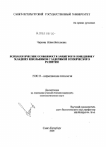 Диссертация по психологии на тему «Психологические особенности защитного поведения у младших школьников с задержкой психического развития», специальность ВАК РФ 19.00.10 - Коррекционная психология