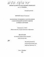 Диссертация по педагогике на тему «Взаимосвязь управления и самоуправления самостоятельной работой студентов в процессе обучения», специальность ВАК РФ 13.00.01 - Общая педагогика, история педагогики и образования