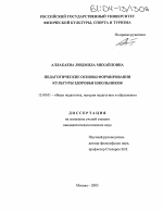 Диссертация по педагогике на тему «Педагогические основы формирования культуры здоровья школьников», специальность ВАК РФ 13.00.01 - Общая педагогика, история педагогики и образования