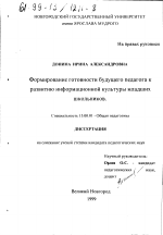 Диссертация по педагогике на тему «Формирование готовности будущего педагога к развитию информационной культуры младших школьников», специальность ВАК РФ 13.00.01 - Общая педагогика, история педагогики и образования