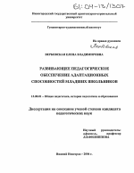 Диссертация по педагогике на тему «Развивающее педагогическое обеспечение адаптационных способностей младших школьников», специальность ВАК РФ 13.00.01 - Общая педагогика, история педагогики и образования