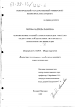 Диссертация по педагогике на тему «Формирование умений самоорганизации учителя в педагогической деятельности в процессе повышения квалификации», специальность ВАК РФ 13.00.01 - Общая педагогика, история педагогики и образования