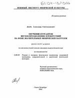 Диссертация по педагогике на тему «Обучение курсантов ввузов преодолению препятствий на фоне значительных физических нагрузок», специальность ВАК РФ 13.00.04 - Теория и методика физического воспитания, спортивной тренировки, оздоровительной и адаптивной физической культуры