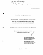 Диссертация по педагогике на тему «Профессиональная подготовка студентов факультета дошкольной педагогики к математическому развитию детей», специальность ВАК РФ 13.00.08 - Теория и методика профессионального образования