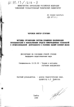 Диссертация по педагогике на тему «Методика организации системы повышения квалификации преподавателей к использованию средств информационных технологий в профессиональной деятельности в условиях высшей военной школы», специальность ВАК РФ 13.00.02 - Теория и методика обучения и воспитания (по областям и уровням образования)