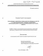 Диссертация по педагогике на тему «Управление развитием социально значимых качеств у студентов высших учебных заведений с использованием средств физической культуры и спорта», специальность ВАК РФ 13.00.04 - Теория и методика физического воспитания, спортивной тренировки, оздоровительной и адаптивной физической культуры