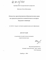 Диссертация по педагогике на тему «Личностно ориентированная образовательная среда как средство развития познавательного интереса будущего инженера», специальность ВАК РФ 13.00.08 - Теория и методика профессионального образования