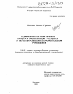 Диссертация по педагогике на тему «Педагогическое обеспечение процесса социализации учащихся в негосударственном образовательном учреждении», специальность ВАК РФ 13.00.02 - Теория и методика обучения и воспитания (по областям и уровням образования)