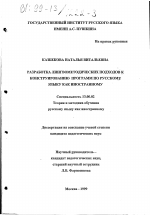 Диссертация по педагогике на тему «Разработка лингвометодических подходов к конструированию программ по русскому языку как иностранному», специальность ВАК РФ 13.00.02 - Теория и методика обучения и воспитания (по областям и уровням образования)