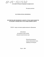 Диссертация по педагогике на тему «Формирование индивидуального стиля деятельности будущего специалиста по социальной работе», специальность ВАК РФ 13.00.08 - Теория и методика профессионального образования