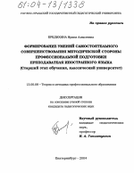 Диссертация по педагогике на тему «Формирование умений самостоятельного совершенствования методической стороны профессиональной подготовки преподавателя иностранного языка», специальность ВАК РФ 13.00.08 - Теория и методика профессионального образования