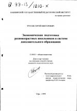 Диссертация по педагогике на тему «Экономическая подготовка разновозрастных школьников в системе дополнительного образования», специальность ВАК РФ 13.00.01 - Общая педагогика, история педагогики и образования