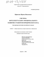 Диссертация по педагогике на тему «Система интеллектуально-эмоционального развития студентов юридического вуза», специальность ВАК РФ 13.00.01 - Общая педагогика, история педагогики и образования