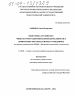 Диссертация по педагогике на тему «Подготовка студентов к физкультурно-оздоровительной деятельности в дошкольных образовательных учреждениях», специальность ВАК РФ 13.00.08 - Теория и методика профессионального образования