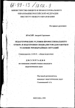 Диссертация по педагогике на тему «Педагогические условия профессионального отбора и подготовки специалистов для работы в условиях чрезвычайных ситуаций», специальность ВАК РФ 13.00.01 - Общая педагогика, история педагогики и образования