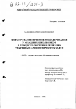 Диссертация по педагогике на тему «Формирование приемов моделирования у младших школьников в процессе обучения решению текстовых арифметических задач», специальность ВАК РФ 13.00.02 - Теория и методика обучения и воспитания (по областям и уровням образования)