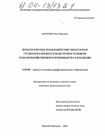 Диссертация по педагогике на тему «Педагогическое взаимодействие педагогов и студентов в процессе подготовки техников сельскохозяйственного производства в колледже», специальность ВАК РФ 13.00.08 - Теория и методика профессионального образования