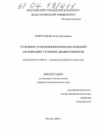 Диссертация по психологии на тему «Условия становления познавательной мотивации старших дошкольников», специальность ВАК РФ 19.00.13 - Психология развития, акмеология