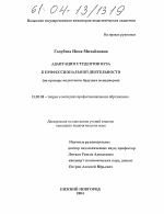 Диссертация по педагогике на тему «Адаптация студентов вуза к профессиональной деятельности», специальность ВАК РФ 13.00.08 - Теория и методика профессионального образования