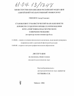 Диссертация по педагогике на тему «Становление гуманистической направленности личности студентов в процессе прохождения курса спортивно-педагогического совершенствования», специальность ВАК РФ 13.00.04 - Теория и методика физического воспитания, спортивной тренировки, оздоровительной и адаптивной физической культуры