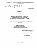 Диссертация по педагогике на тему «Профессиональное развитие будущих учителей физики в процессе их подготовки в вузе», специальность ВАК РФ 13.00.08 - Теория и методика профессионального образования