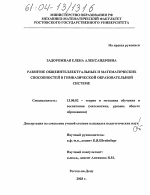 Диссертация по педагогике на тему «Развитие общеинтеллектуальных и математических способностей в гимназической образовательной системе», специальность ВАК РФ 13.00.02 - Теория и методика обучения и воспитания (по областям и уровням образования)