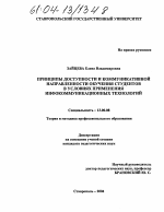 Диссертация по педагогике на тему «Принципы доступности и коммуникативной направленности обучения студентов в условиях применения инфокоммуникационных технологий», специальность ВАК РФ 13.00.08 - Теория и методика профессионального образования