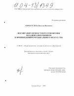 Диссертация по педагогике на тему «Воспитание ценностного отношения младших школьников к произведениям музыкального искусства», специальность ВАК РФ 13.00.01 - Общая педагогика, история педагогики и образования