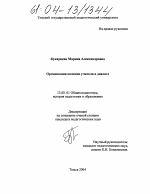 Диссертация по педагогике на тему «Организация позиции учителя в диалоге», специальность ВАК РФ 13.00.01 - Общая педагогика, история педагогики и образования