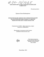 Диссертация по педагогике на тему «Проектирование личностно ориентированной экологической подготовки студентов небиологических специальностей», специальность ВАК РФ 13.00.01 - Общая педагогика, история педагогики и образования