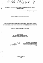 Диссертация по психологии на тему «Военно-профессиональная адаптация курсантов к условиям обучения в военно-медицинском вузе», специальность ВАК РФ 19.00.07 - Педагогическая психология