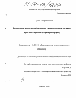 Диссертация по педагогике на тему «Формирование положительной мотивации учения школьников в условиях двуязычного обучения», специальность ВАК РФ 13.00.01 - Общая педагогика, история педагогики и образования