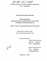 Диссертация по педагогике на тему «Проектирование инновационных дидактических технологий в высшей технической школе», специальность ВАК РФ 13.00.08 - Теория и методика профессионального образования