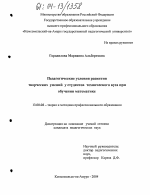 Диссертация по педагогике на тему «Педагогические условия развития творческих умений у студентов технического вуза при обучении математике», специальность ВАК РФ 13.00.08 - Теория и методика профессионального образования