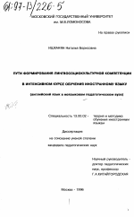 Диссертация по педагогике на тему «Пути формирования лингвосоциокультурной компетенции в интенсивном курсе обучения иностранному языку», специальность ВАК РФ 13.00.02 - Теория и методика обучения и воспитания (по областям и уровням образования)