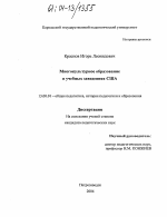 Диссертация по педагогике на тему «Многокультурное образование в учебных заведениях США», специальность ВАК РФ 13.00.01 - Общая педагогика, история педагогики и образования