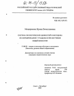 Диссертация по педагогике на тему «Система экологических ценностей и методика их формирования у учащихся при обучении общей биологии», специальность ВАК РФ 13.00.02 - Теория и методика обучения и воспитания (по областям и уровням образования)