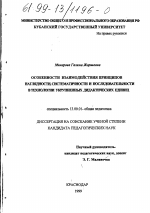 Диссертация по педагогике на тему «Особенности взаимодействия принципов наглядности, систематичности и последовательности в технологии укрупненных дидактических единиц», специальность ВАК РФ 13.00.01 - Общая педагогика, история педагогики и образования