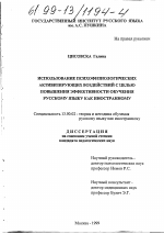 Диссертация по педагогике на тему «Использование психофизиологических активизирующих воздействий с целью повышения эффективности обучения русскому языку как иностранному», специальность ВАК РФ 13.00.02 - Теория и методика обучения и воспитания (по областям и уровням образования)